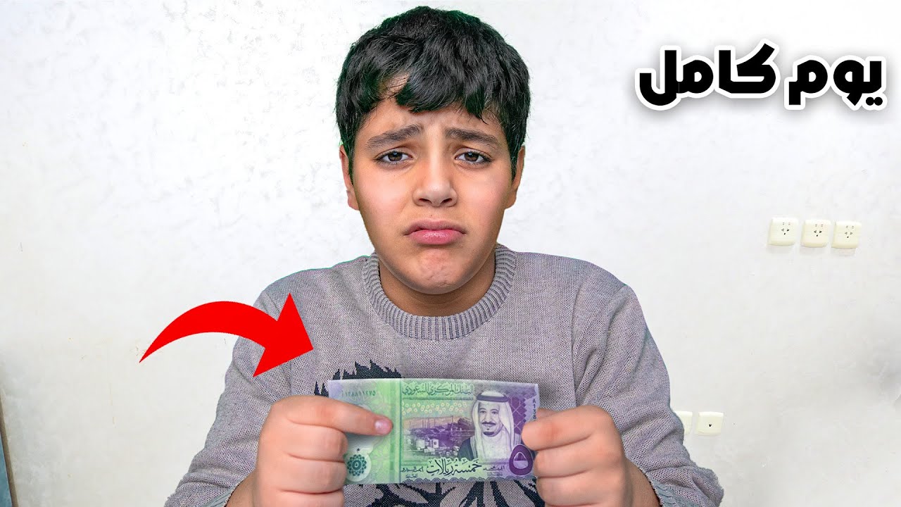 يعيشون يوم كامل ب 5 ريال بس لمده 24 ساعة ! زياد