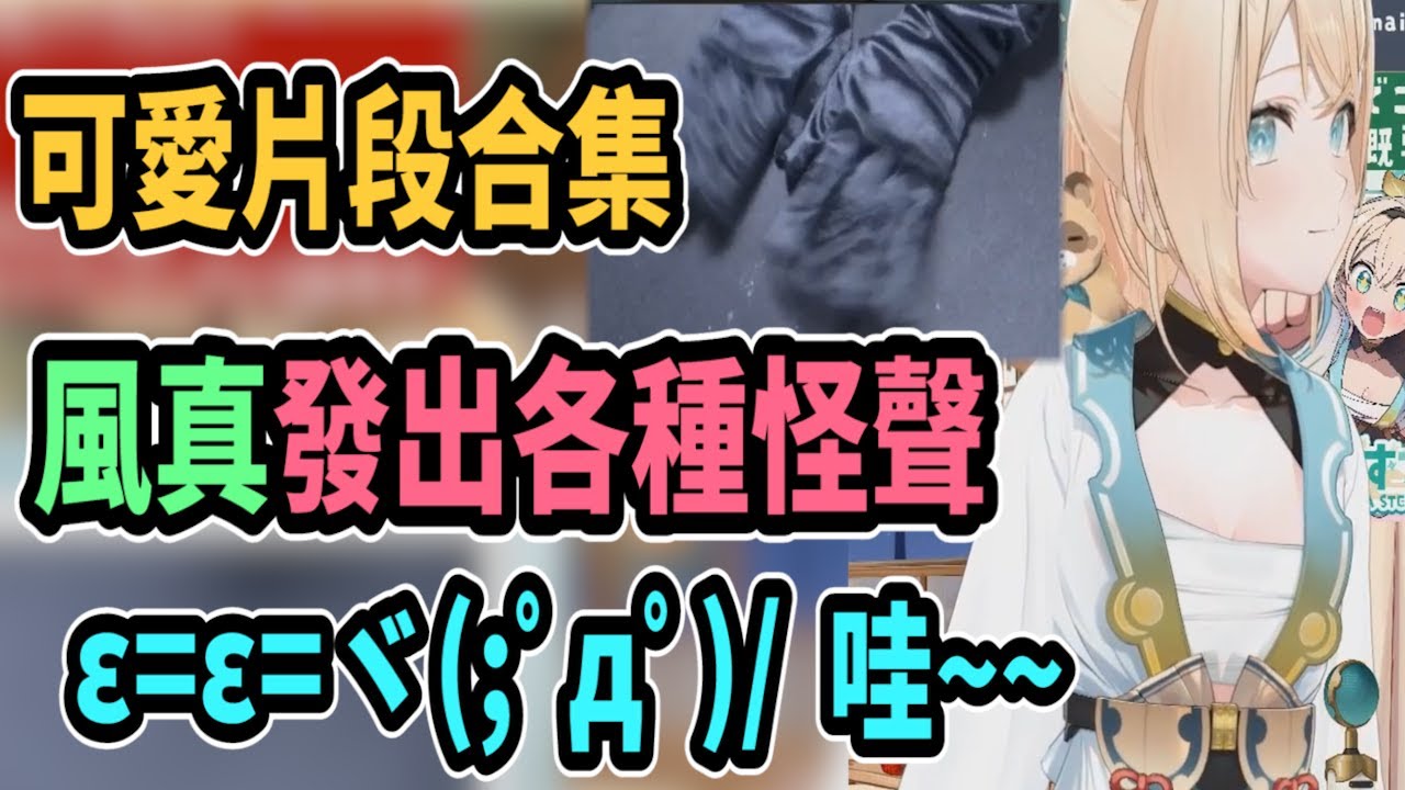 風真做餅乾時發出各種可愛的怪聲!! 還有可愛的手手!!【hololive中文】 【Vtuber精華】 【holoX】【風真いろは】