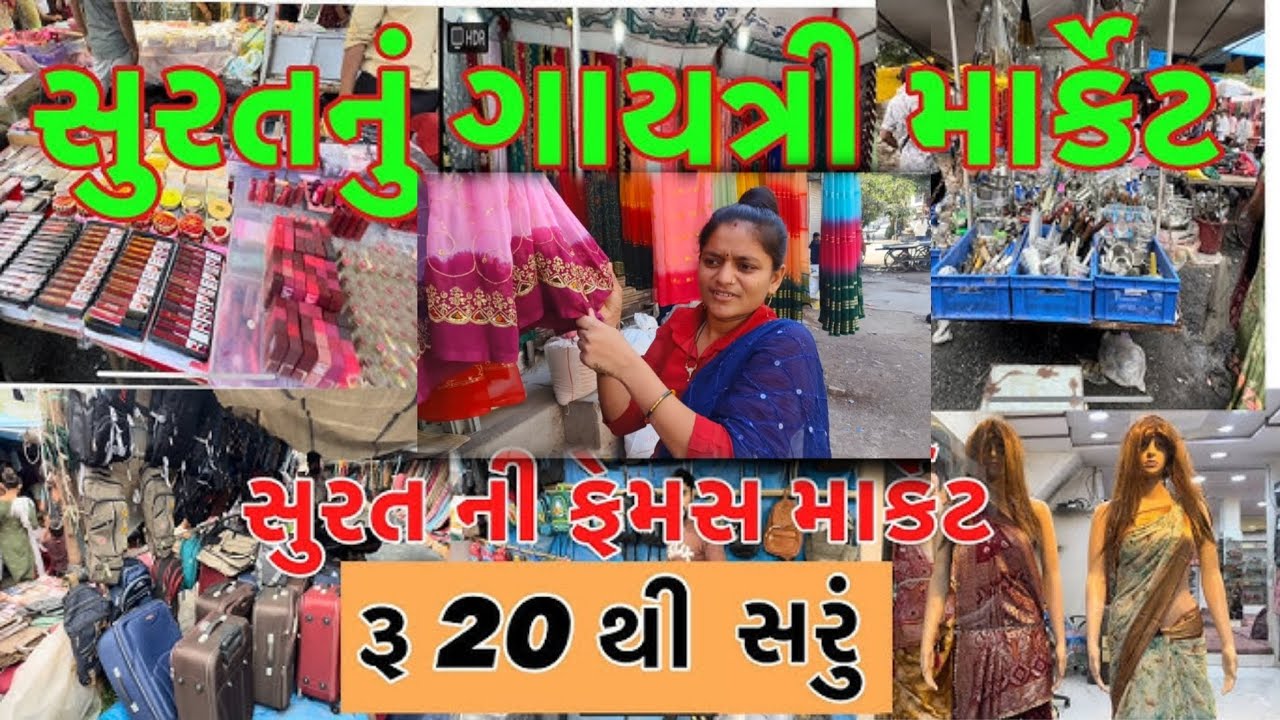 સુરત ની રવિવારી/Surat nu Ravivari market 😳