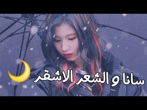 جمال و جاذبية سانا بالشعر الاشقر