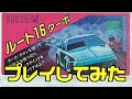 ルート16ターボ プレイしてみた【ファミコン ルート16ターボ ROUTE16TURBO SUN SOFT プレイ動画 レトロゲーム 】