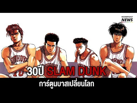 ครบ 30 ปี SLAM DUNK การ์ตูนบาสเปลี่ยนโลก