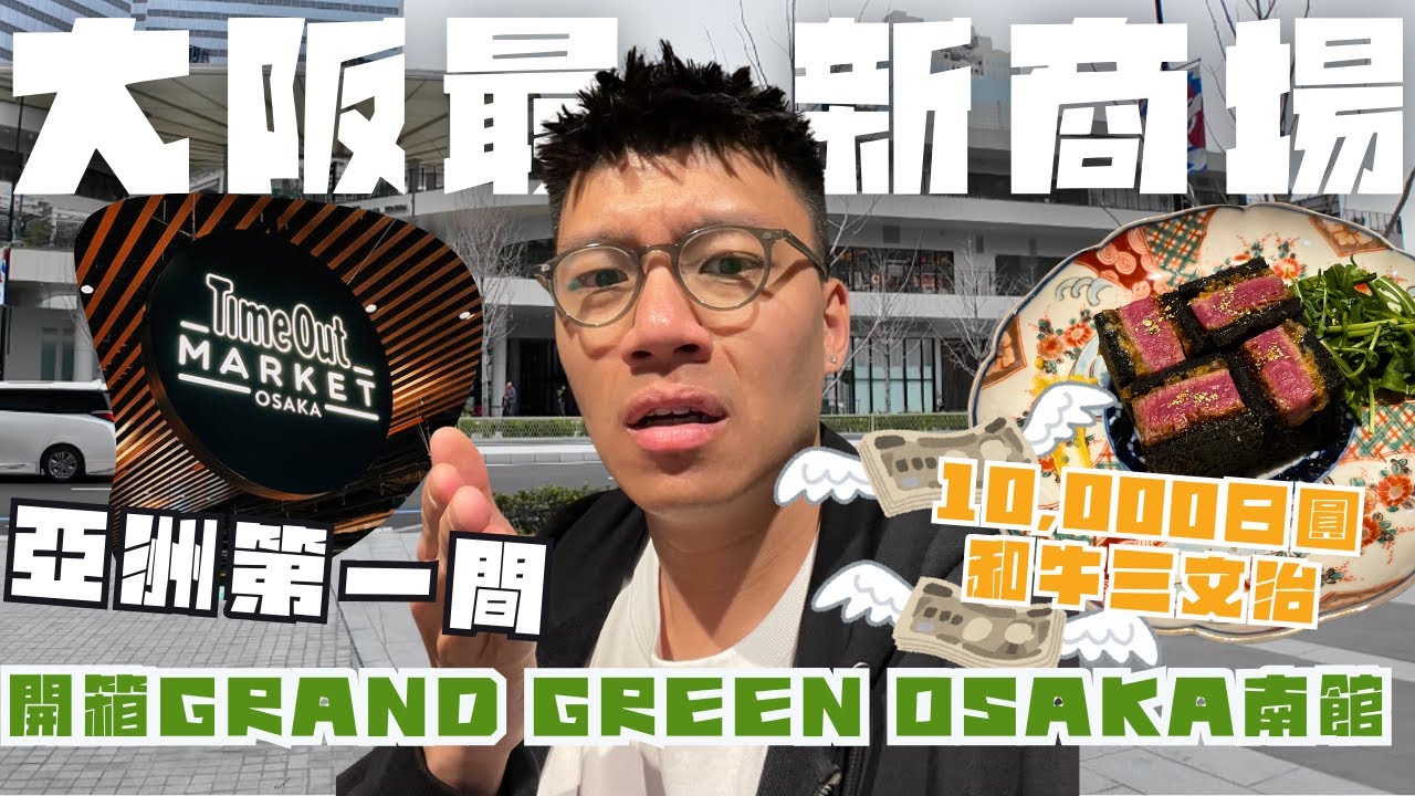 開箱2025大阪最新商場GRAND GREEN OSAKA南館🏢關西最大城市溫泉-蓮🛁亞洲第一個《Time Out Market》🛍️10000蚊和牛三文治食完個心好痛😫