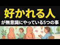 ハーバードが証明した「人に好かれる人」が無意識にやっている5つの行動｜行動科学で解明