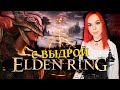 Elden Ring - Прохождение - Стрим #17