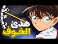 تقليل السرعة الموت كونان يشعر بالرعب