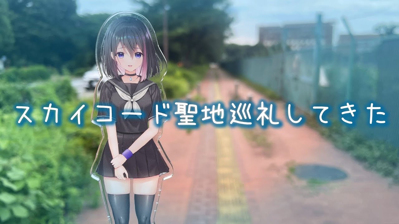 【聖地巡礼】さよならと終わりの朝欲しくて始まりの場所探してきた【スカイコード】