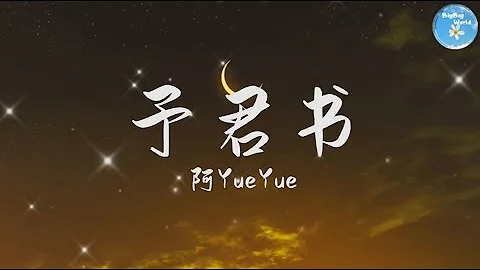 阿YueYue  – 予君書『歲歲 恍然間掠過堂前竹馬舊青梅落』【 歌詞字幕/完整版 】♪ BBW - 天天要聞