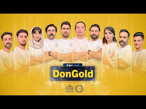 دن گلد مافیای ناب از شمال ایران قسمت سوم