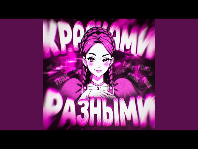 Красками разными FUNK