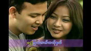 အချော့ကြိုက်မလေး အောင်ရင် VCD Video (2001)