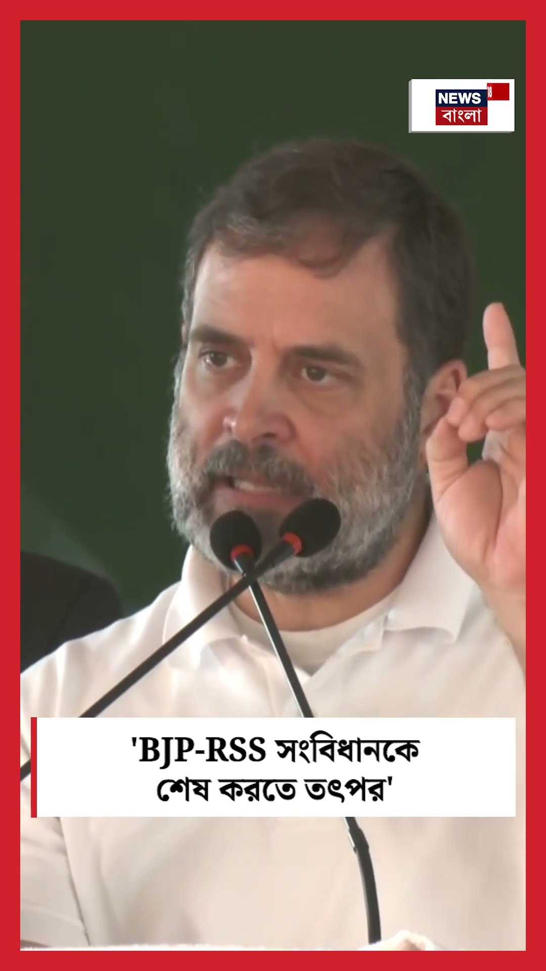 'BJP-RSS সংবিধানকে শেষ করতে তৎপর', এ কী বললেন Rahul Gandhi ! | N18S #shorts