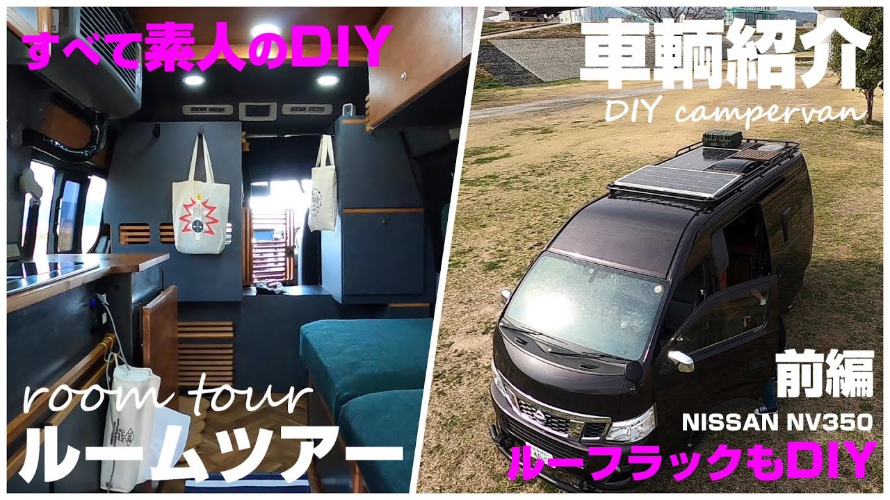 【フル自作キャンピングカー】前編｜トータル2年半を費やしたY家のNV350【キャラバン】改め【キャンパーバン】の全て