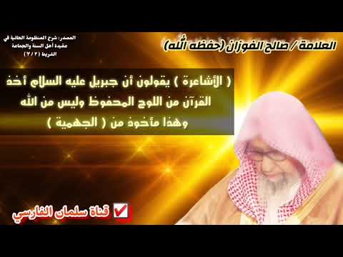 صالح الفوزان هل صحيح قول الأشاعرة أن جبريل أخذ القرآن من اللوح المحفوظ وليس من الله