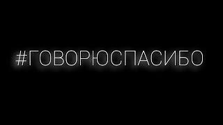 Опушкинская экспедиция 2021. #Говорюспасибо