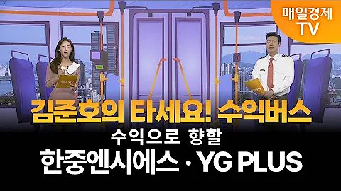 [타세요 수익버스] 타세요! 수익버스 - 한중엔시에스·YG PLUS 김준호 / MBN골드 매니저