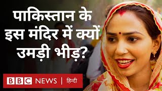 Pakistan के हिंगलाज माता मन्दिर पहुंचे श्रद्धालुओं ने बताया क्यों है इतनी मान्यता? (BBC Hindi)
