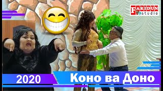 Коно Гулбахор Доно Ва Сулаймон Лахзахои Бехтарин 2020 /Kono Gulbahor Dono Va Sulaymon 2020 Full Hd