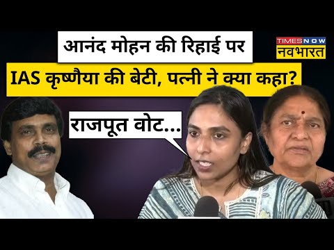 Anand Mohan की रिहाई पर IAS G Krishnaiah की बेटी ने Nitish Kumar को घेरा | Bihar News | Hindi News