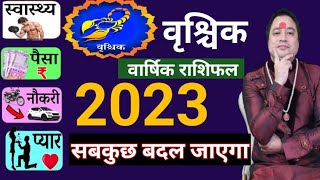 वृश्चिक वार्षिक राशिफल ll Vrishchik Rashifal 2023