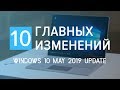 Как обновить Windows 10 до версии 1903 May 2019 Update