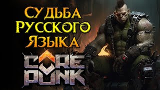 Что с локализацией Corepunk MMORPG от Artificial Core