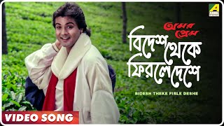 Bidesh Theke Firle Deshe | Amar Prem | Bengali Song | 𝐑𝐄𝐌𝐀𝐒𝐓𝐄𝐑𝐄𝐃 | Md. Aziz | Prosenjit, Juhi Chawla