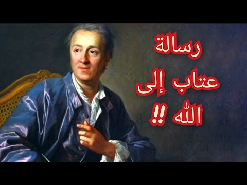 دنيس ديدرو ورساله عتاب إلى الله معلومة تاريخية