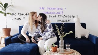Вопрос-ответ: отношения в лесбийской паре
