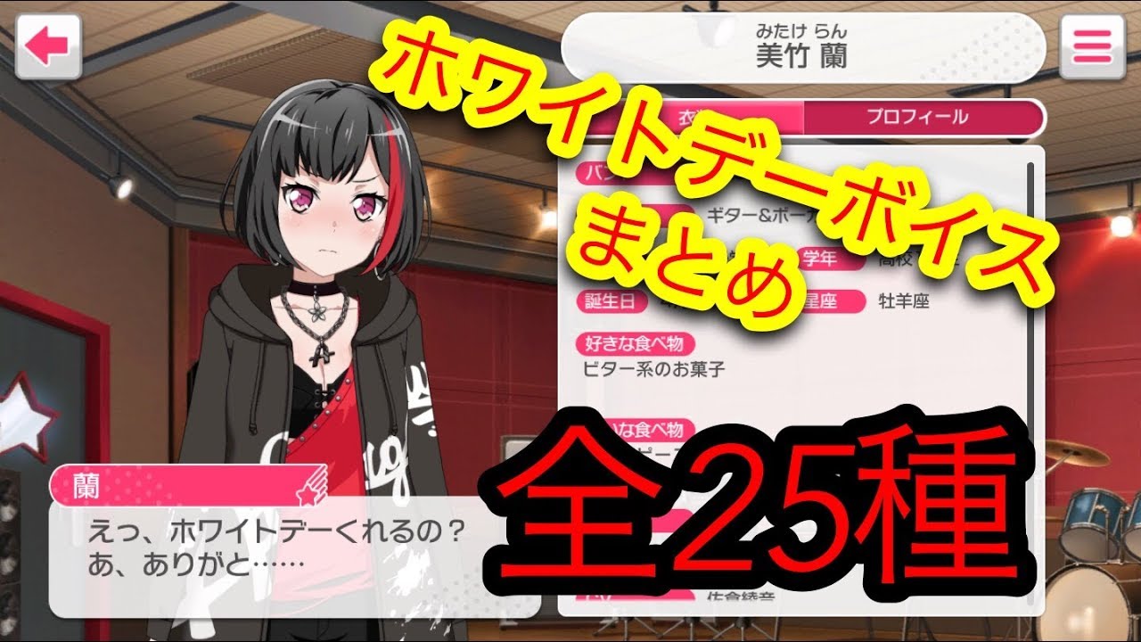 バンドリ ホワイトデー限定ボイスまとめ ガルパ Youtube バンドリ ホワイトデー限定ボイスまとめ ガルパ Youtube