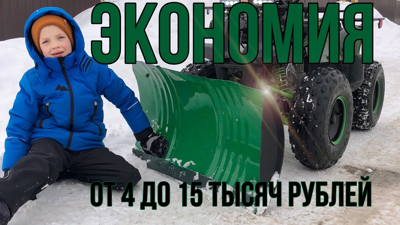 Снегоотвал за копейки