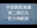 宇部興産海運『第二興石丸』巨大内航船 の動画、YouTube動画。