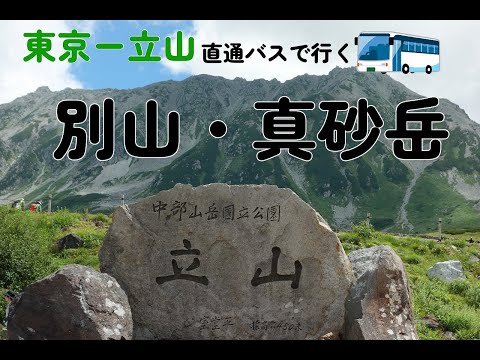 【ゆるテント泊】東京ー立山直通バスで登る別山・真砂岳|雷鳥沢キャンプ場