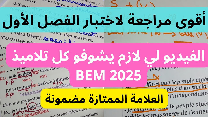 رابعة متوسط مراجعة شاملة لاختبار اللغة الفرنسية الفصل الأول 2025