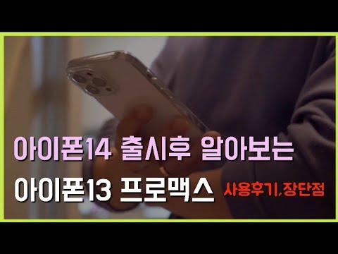   아이폰14 출시후 보는 아이폰13프로맥스 사용후기 배터리 카메라 디자인 성능