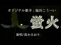 蛍火(福田こうへいさん)唄/真木さおり