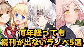 酷すぎる打ち切り 人気作 奪う者 奪われる者 が何故終了する事になってしまったのか その経緯について 小説家になろう ラノベ Youtube