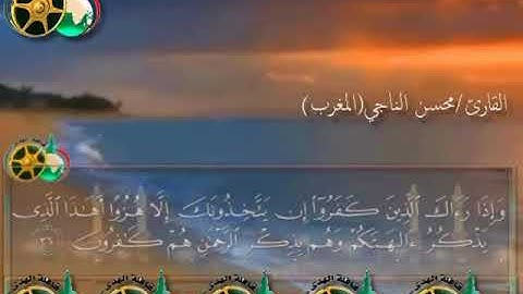 القارئ /محسن الناجي (ماتيسرمن سورة الأنبياء)