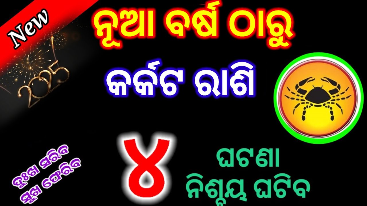 ନୂଆ ବର୍ଷ ଠାରୁ କର୍କଟ ରାଶି ଭାଗ୍ୟ ଚମକିବ/Karkat Rashi 2025 horoscope/Karkat ...
