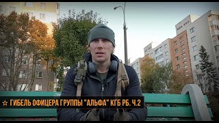 ★ Гибель офицера группы Альфа КГБ РБ.  Взгляд с места происшествия  ч 2