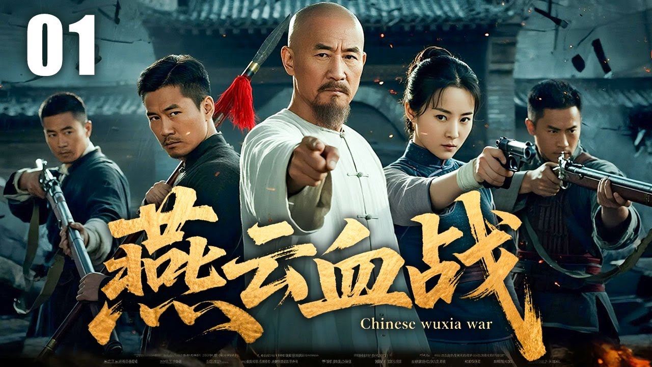 【精彩功夫剧】燕云血战 01 | 师徒抗日显侠骨，正邪分途见丹心 | 主演：#胡歌 #陈龙 #何家劲 #李彩烨