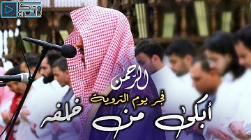 "سورة الرحمن" تلاوة باكية للقارئ عبدالله الموسى تزاحمت عندها المشاعر وانهلت الدموع | فجر يوم التروية