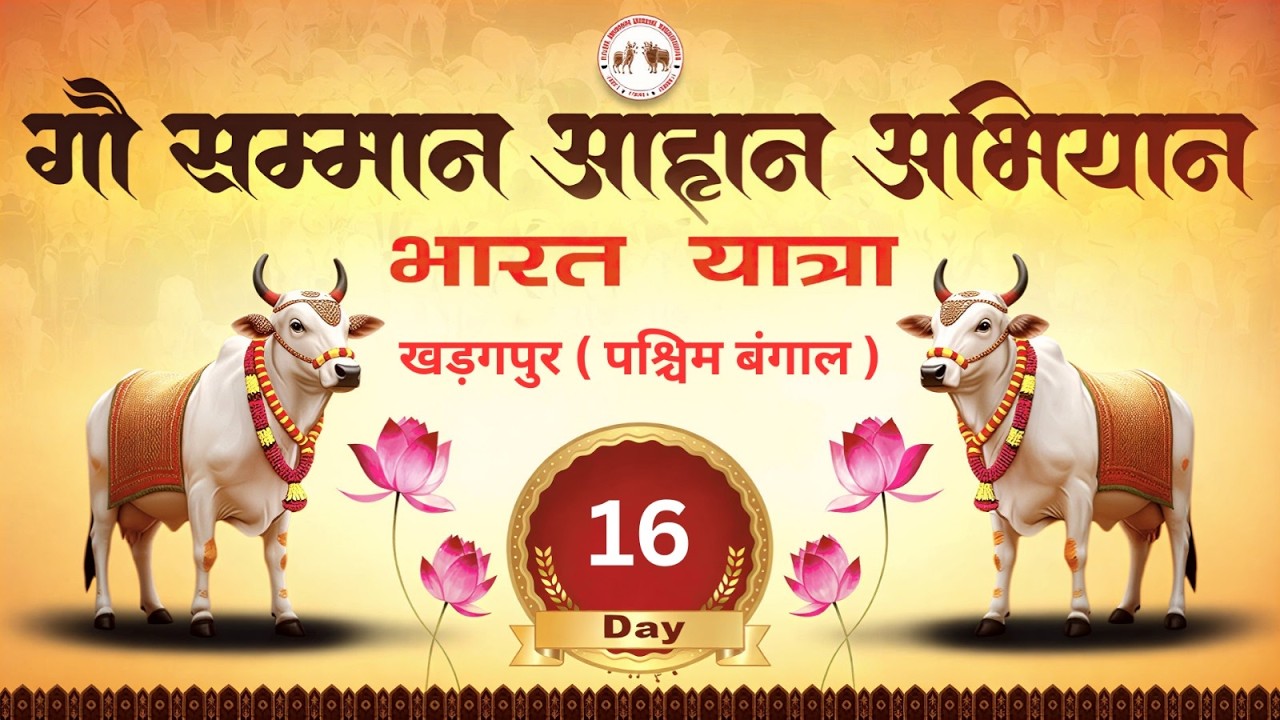 🔴 Day - 16 || खड़गपुर ( पश्चिम बंगाल ) || भारत यात्रा - गौ सम्मान आहान अभियान