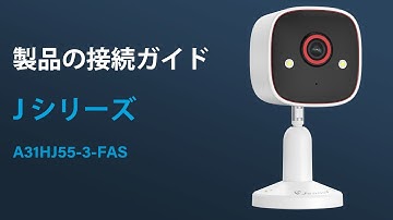 Jennov J シリーズ A31HJ Wifiセキュリティカメラの接続ガイド