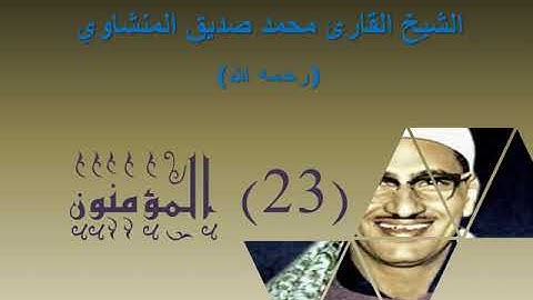 الشيخ محمد صديق المنشاوي   بدون إعلانات   سورة المؤمنون