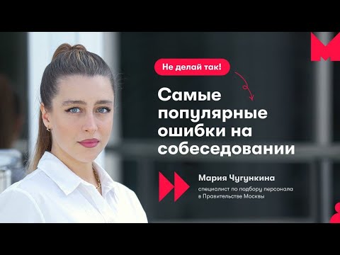 Не делай так! Самые популярные ошибки на собеседовании