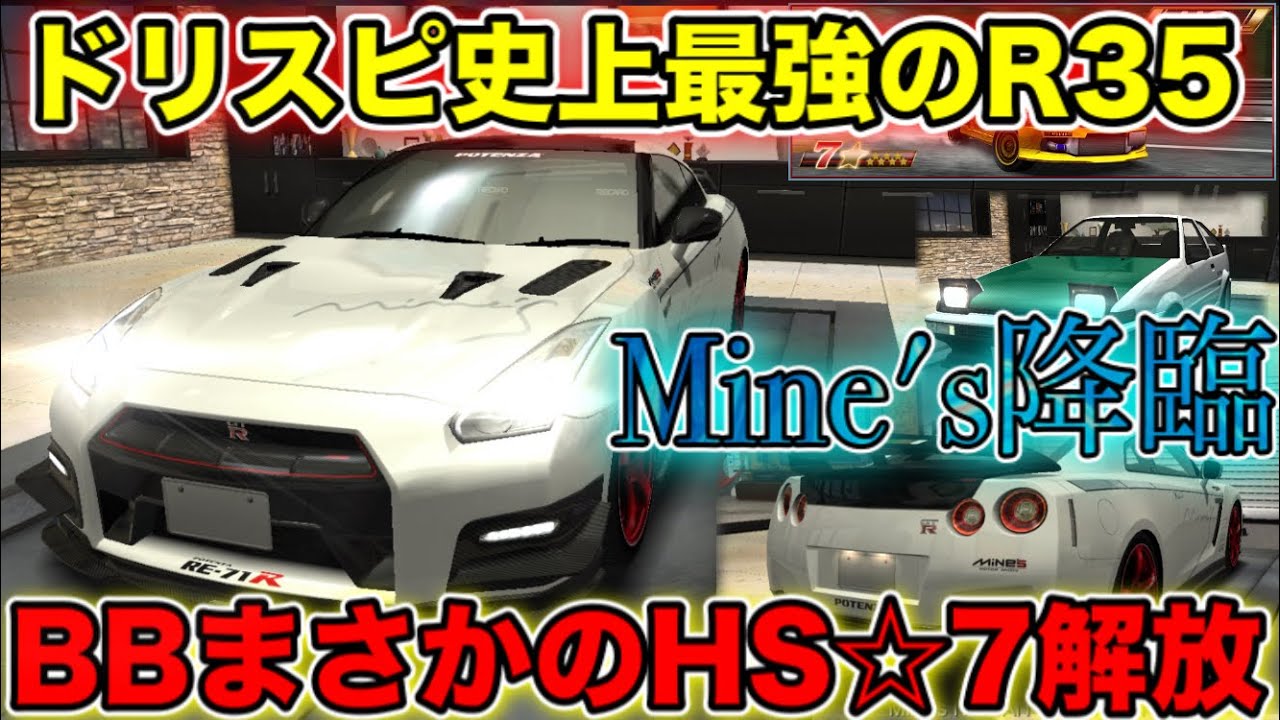 ドリスピ 154 ついにmine S R35納車 ドリサバ結果発表と車両 紹介 次回ボスバトルは注目ポイントだらけ ブラックスワンがゴールドw見ていくよ ドリスピ 154 ついにmine S R35納車 ドリサバ結果発表と車両 紹介 次回ボスバトルは注目ポイントだらけ ブラックスワンがゴールドw見ていくよ