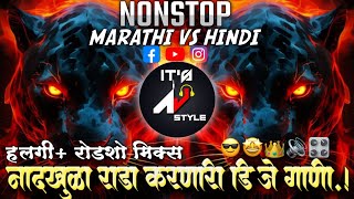 Marathi dj songs | nonstop dj songs | dj songs marathi | varat special dj song remix marathi | d.