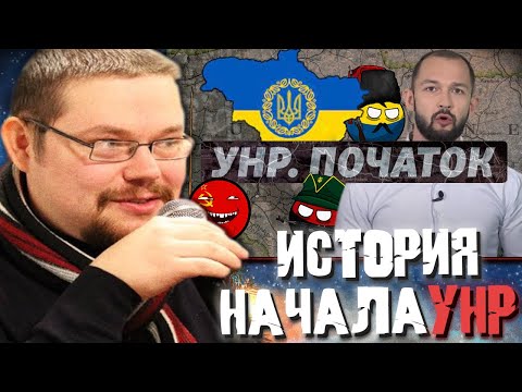 Ежи Сармат Жёстко про Историю УНР!