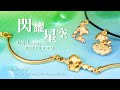 史努比摘星計畫-黃金手環-SNOOPY product youtube thumbnail